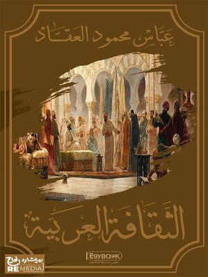 cover image of الثقافة العربية